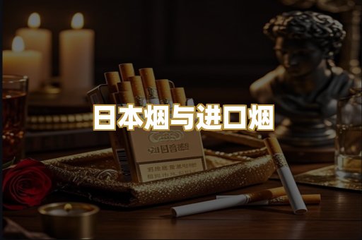 日本烟与进口烟